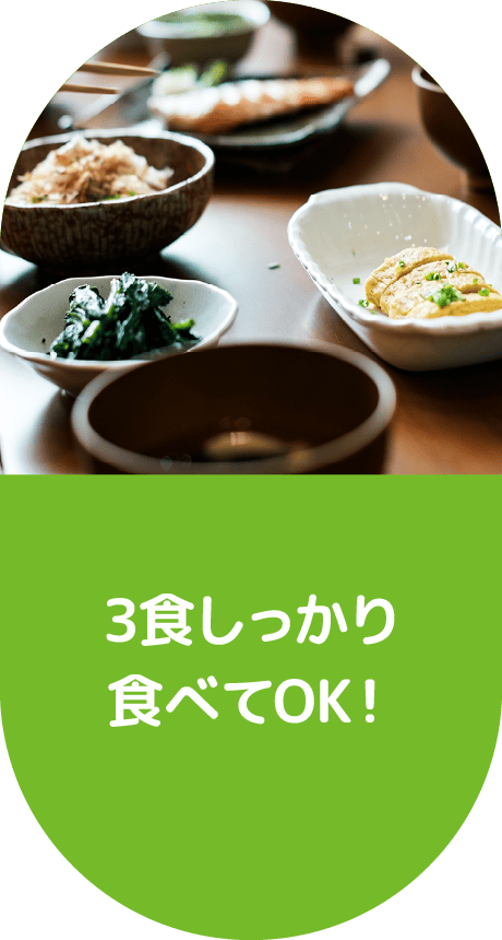 3食しっかり食べてOK！